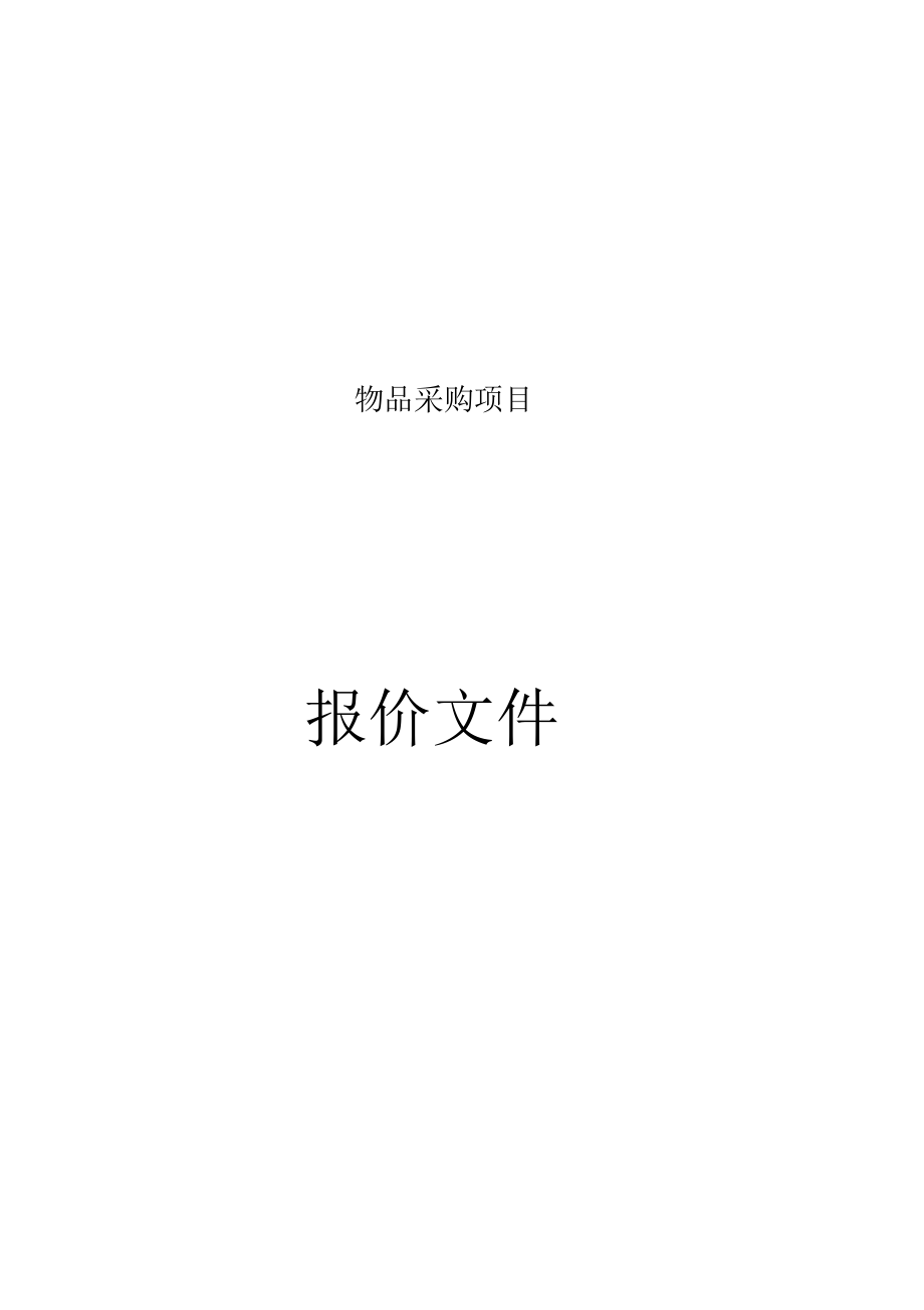 投標報價的編制及方法_投標報價采用表格編制_設備投標報價編制說明