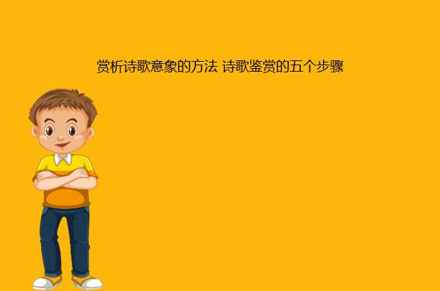 
【知識點(diǎn)】詩歌鑒賞（二）：賞析詩歌意象的方法