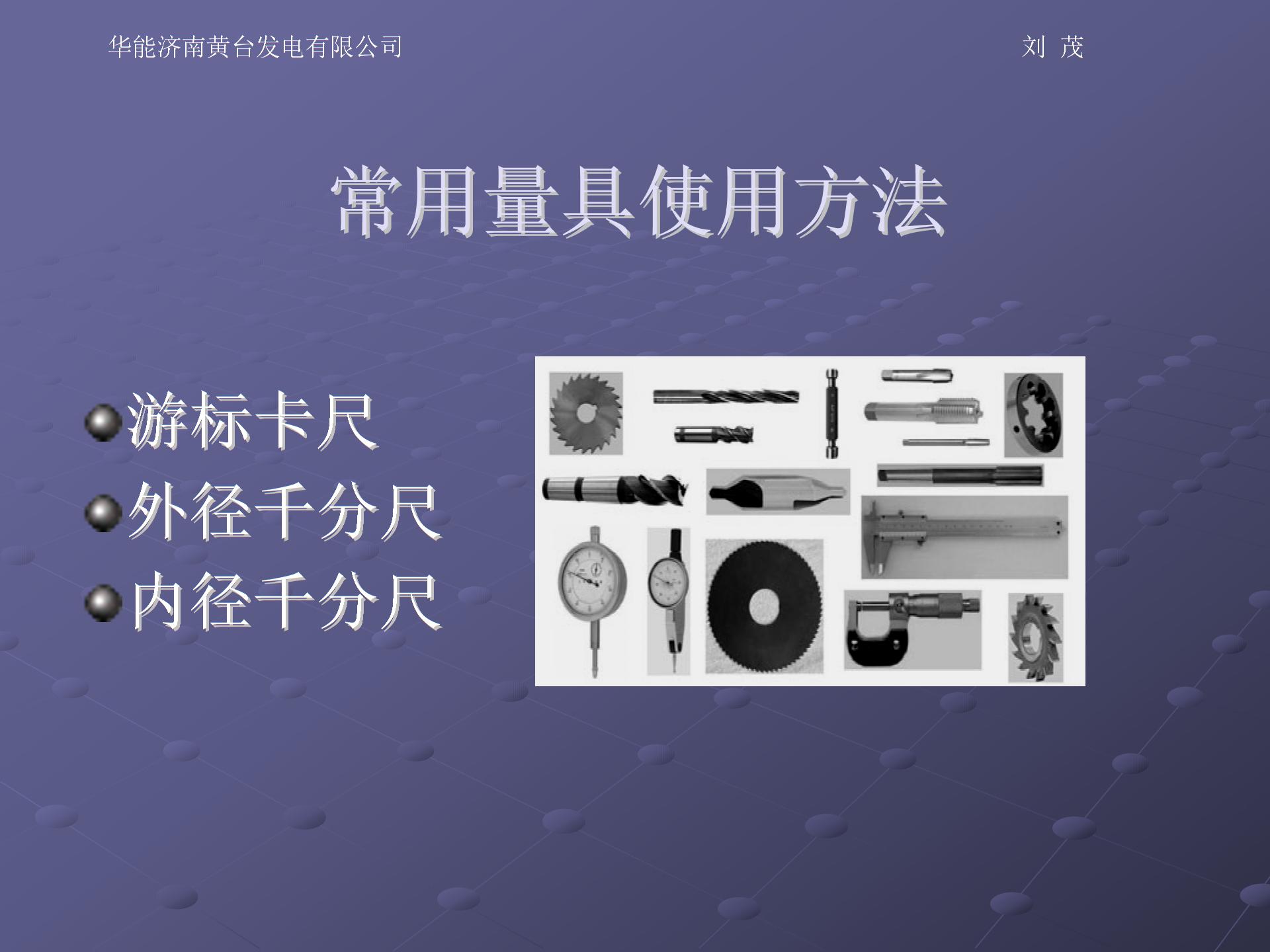 
【知識點】常用量具使用方法、測量狀態對比