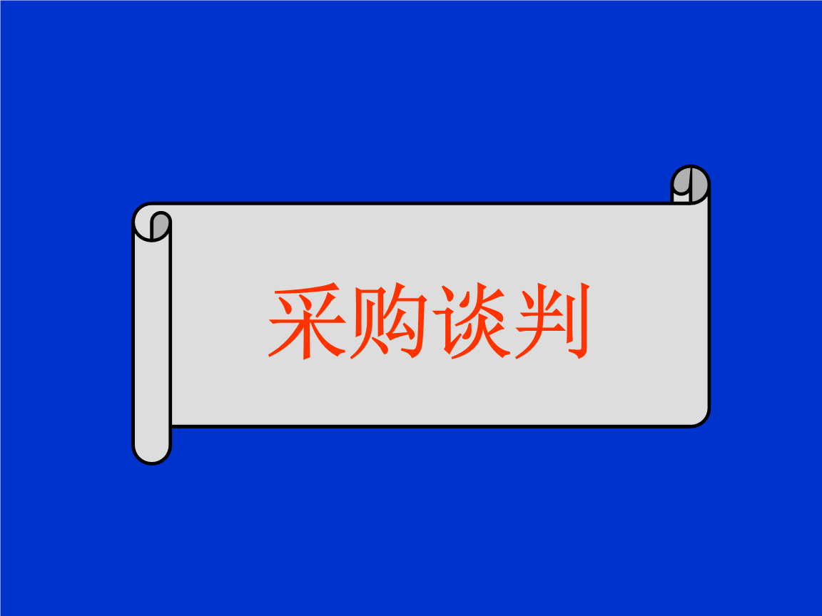 采購談判月結(jié)的技巧_采購談判與技巧_采購談判實訓(xùn)報告