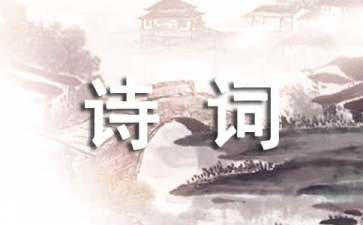 
對古代詩詞的鑒賞可分為三個(gè)階段：感知、感觸