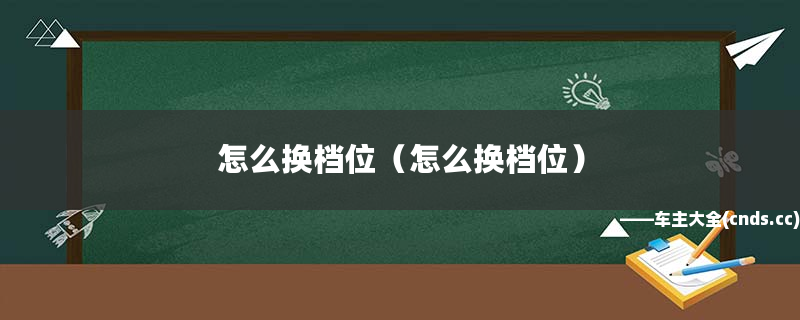 本文目錄汽車如何換擋換檔的時(shí)候,換擋有什么技巧