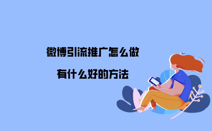 微博發(fā)廣告防止被屏蔽_草根微博發(fā)廣告_微博發(fā)廣告的技巧