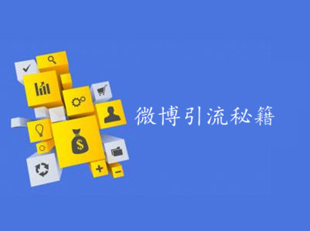 草根微博發(fā)廣告_微博發(fā)廣告防止被屏蔽_微博發(fā)廣告的技巧