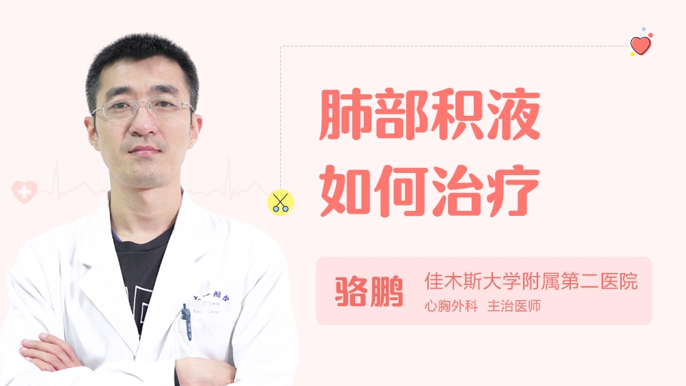 一下得了肺積水應該怎么辦嗎？怎么辦？！