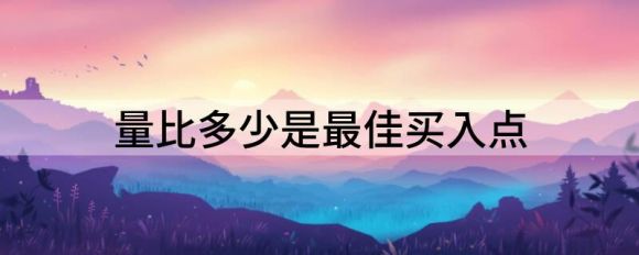 【學(xué)堂】量比選股技巧，一招教你輕松捕捉牛股


