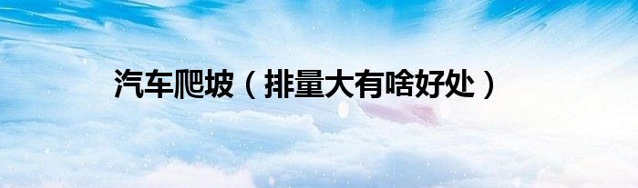 
科目二爬坡不熄火的訣竅是怎么回事？看完驚呆了！
