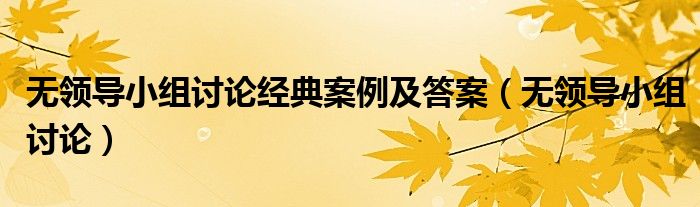 
2016年六安市事業單位面試：無領導小組討論的信息