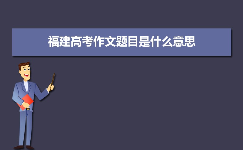 2021年福建高考語文作文題目及點評（附點評+點評）