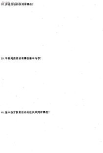 1.自考學前教育的雙語教育和園所管理有什么區別?
