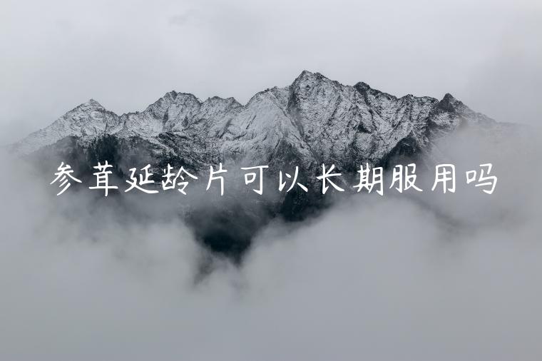 
參茸延齡片能長期服用嗎？對陽痿有很好的效果