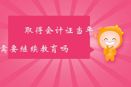 2016年會計繼續(xù)教育考試要求及審核查詢審核事項