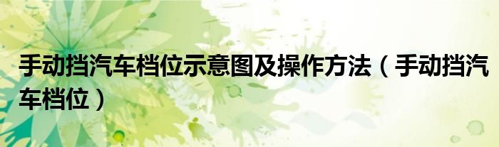 
商貿(mào)駕校教練告訴我們的手動擋駕駛技巧，你知道嗎？
