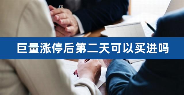 巨量漲停后第二天可以買進嗎（漲停板第二天買入技巧） 