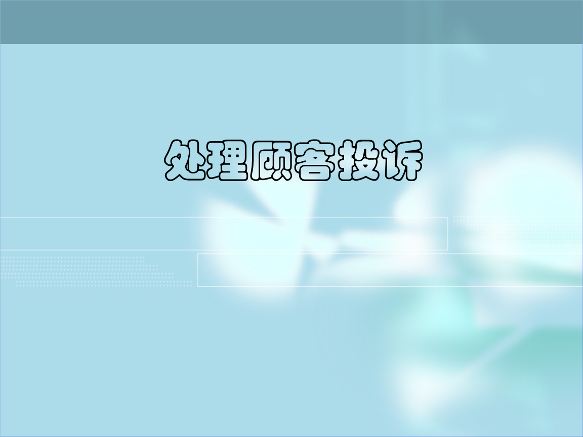 處理流量投訴問題的技巧_查勘定損常見照片問題及處理技巧_處理投訴的三大技巧