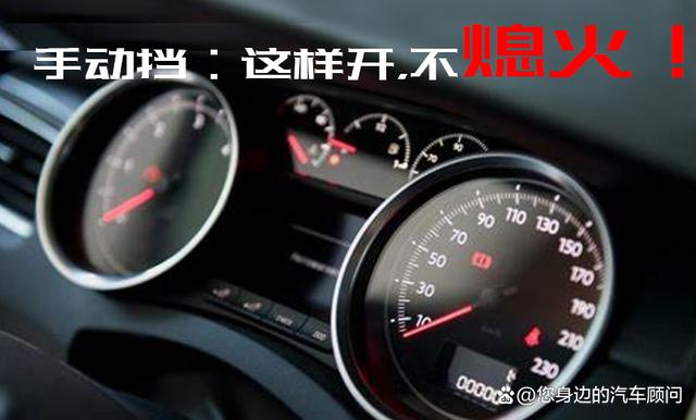 開手動(dòng)擋車想不被憋熄火怎么辦？比較實(shí)用