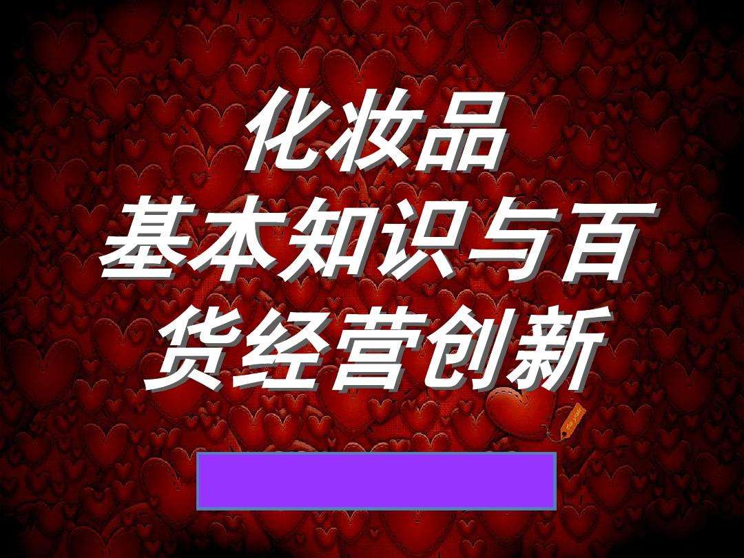 初學賣護膚品銷售技巧(化妝品銷售話術900句)