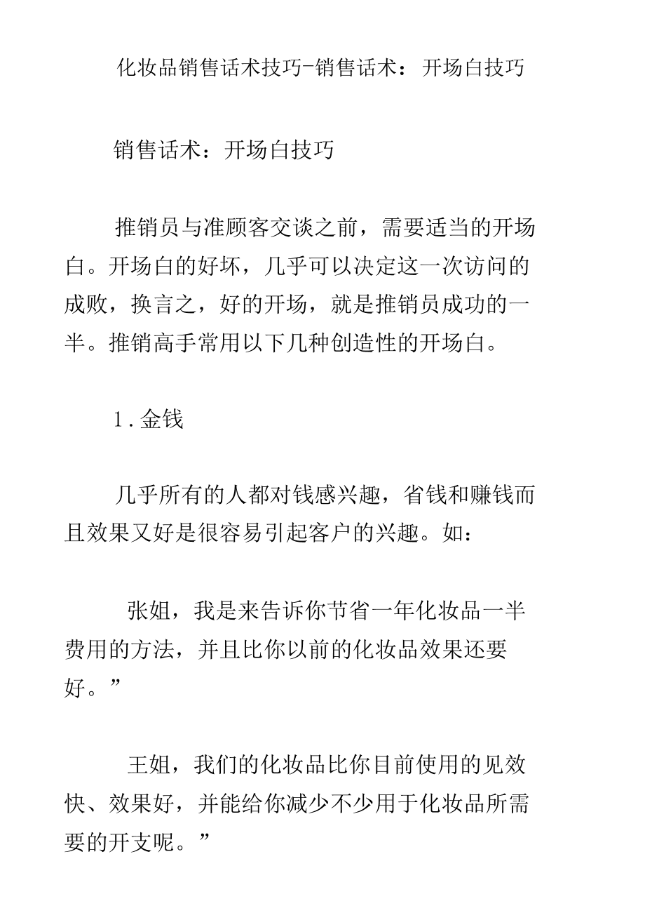 護膚品銷售技巧和話術_快消品銷售技巧和話術_快銷品銷售技巧和話術