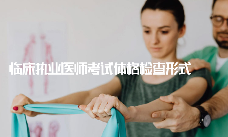 醫(yī)師資格考試網(wǎng)上報(bào)名方法_醫(yī)師助理資格報(bào)名條件_醫(yī)師資格證考試報(bào)名申請(qǐng)表