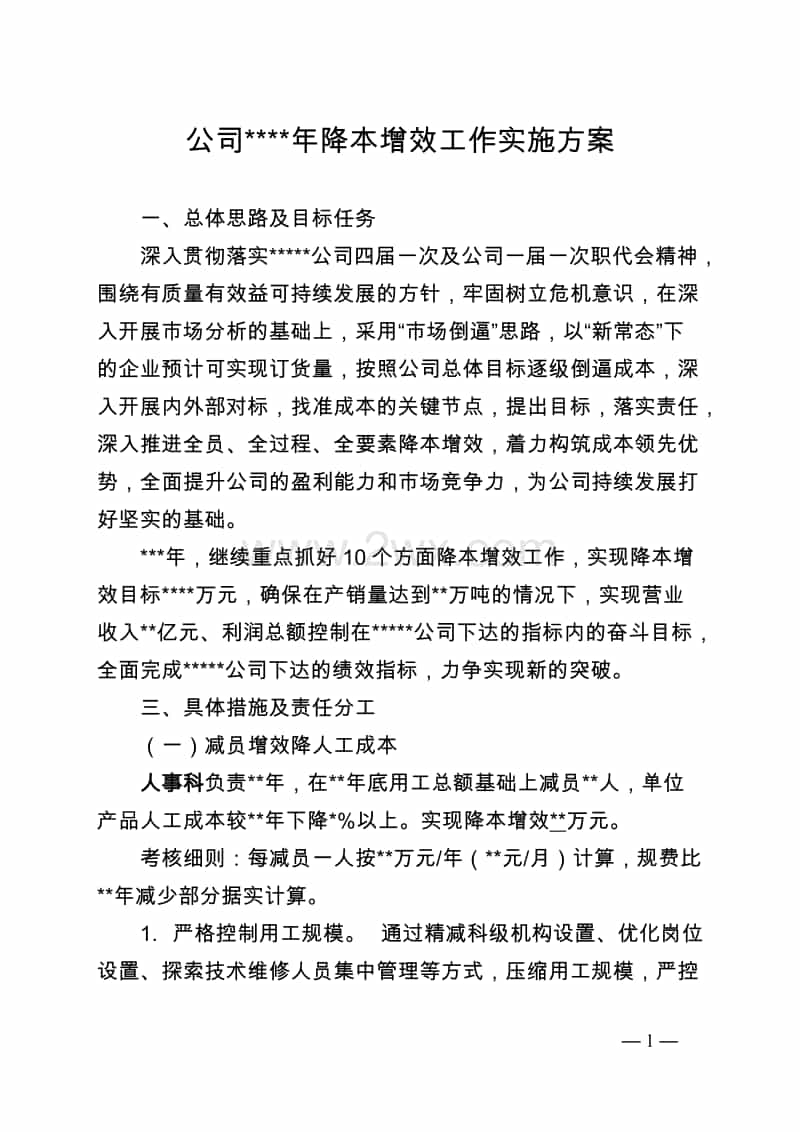 公司XX年降本增效工作實(shí)施方案.doc_第1頁