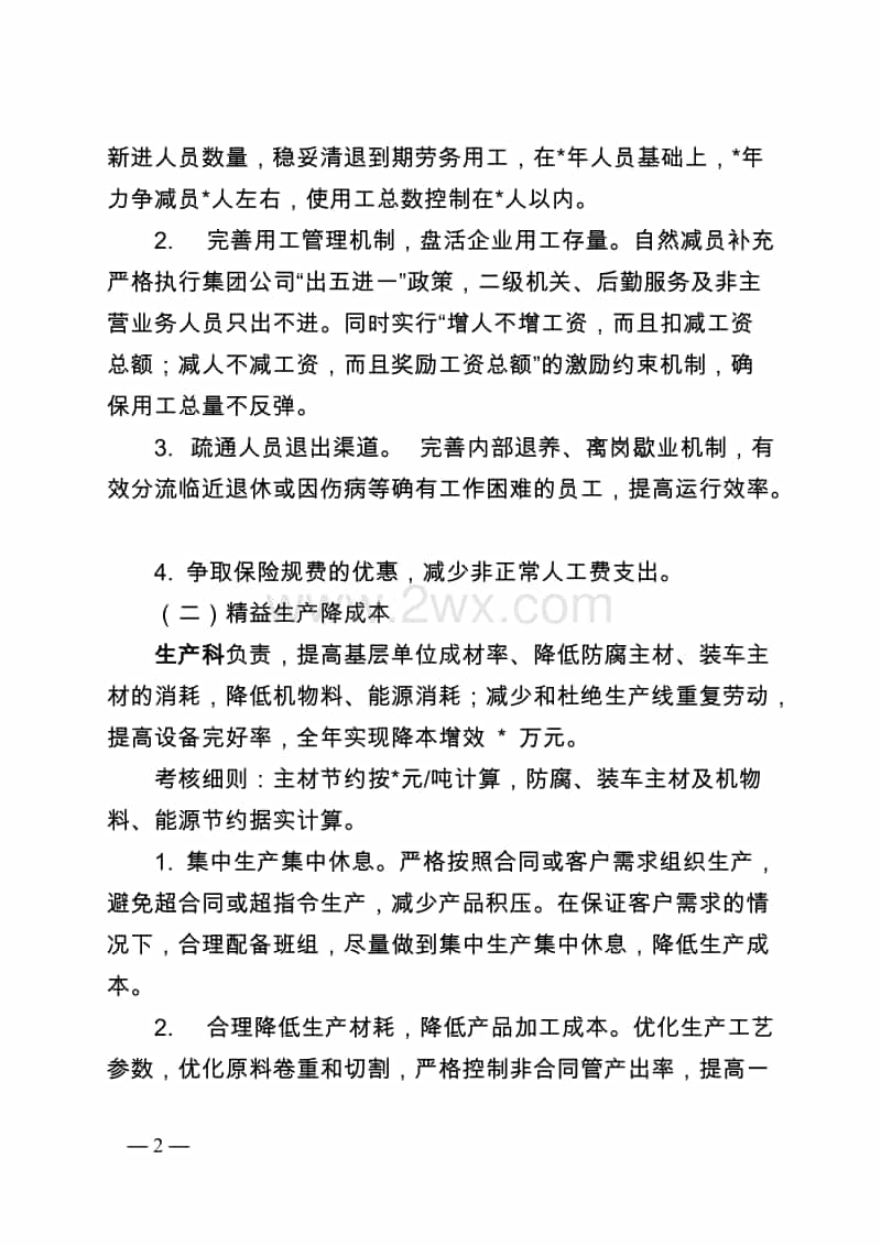 公司XX年降本增效工作實(shí)施方案.doc_第2頁