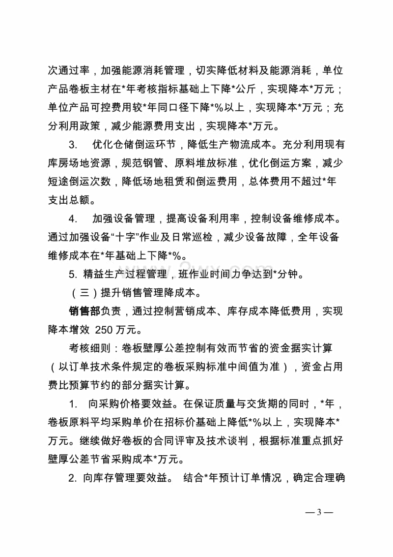 公司XX年降本增效工作實(shí)施方案.doc_第3頁