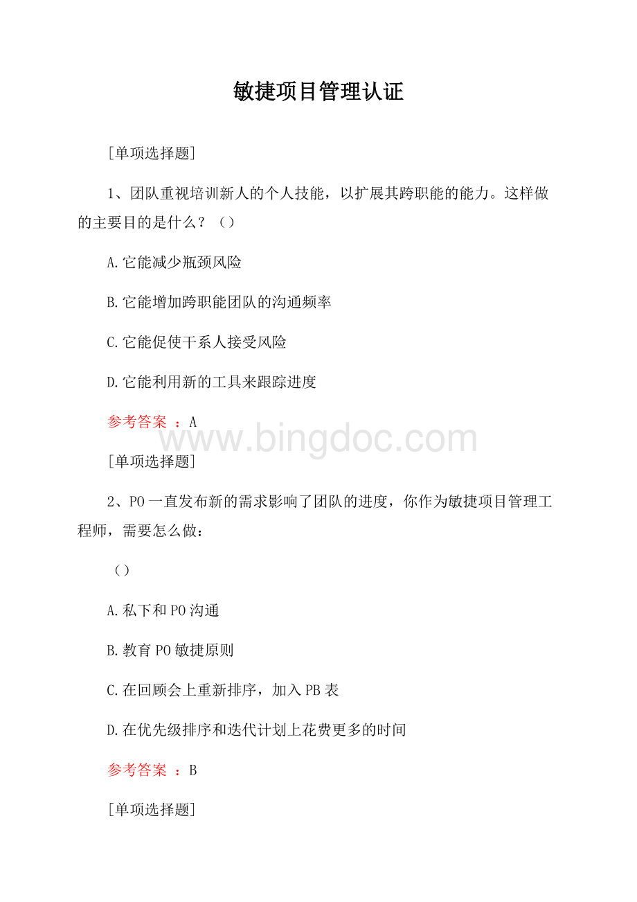 敏捷項目管理認證Word文檔下載推薦.docx