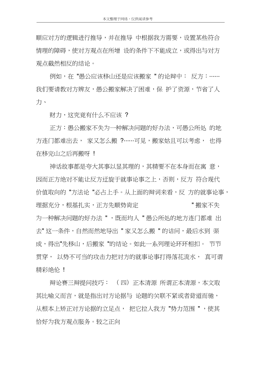 辯論賽質詢技巧_辯論質詢回答技巧_辯論賽質詢技巧