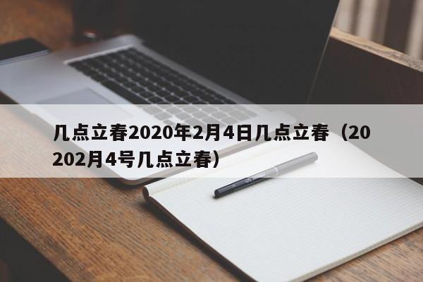 幾點立春2020年2月4日幾點立春（20202月4號幾點立春） 第1張